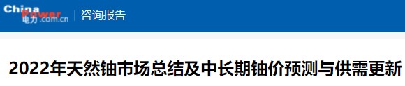 2022年天然鈾市場總結(jié)及中長期鈾價預(yù)測與供需更新（2023年第一期）