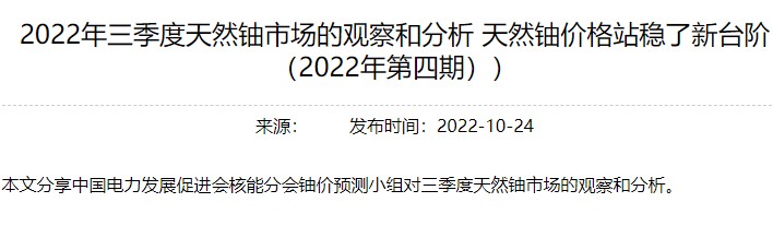 2022年三季度天然鈾市場的觀察和分析  天然鈾價格站穩(wěn)了新臺階（2022年第四期））