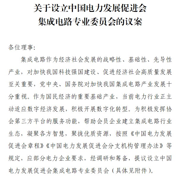 2022年6月中國電力發(fā)展促進(jìn)會設(shè)立集成電路專業(yè)委員會