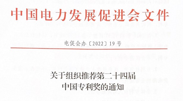 關(guān)于組織推薦第二十三屆中國專利獎(jiǎng)的通知