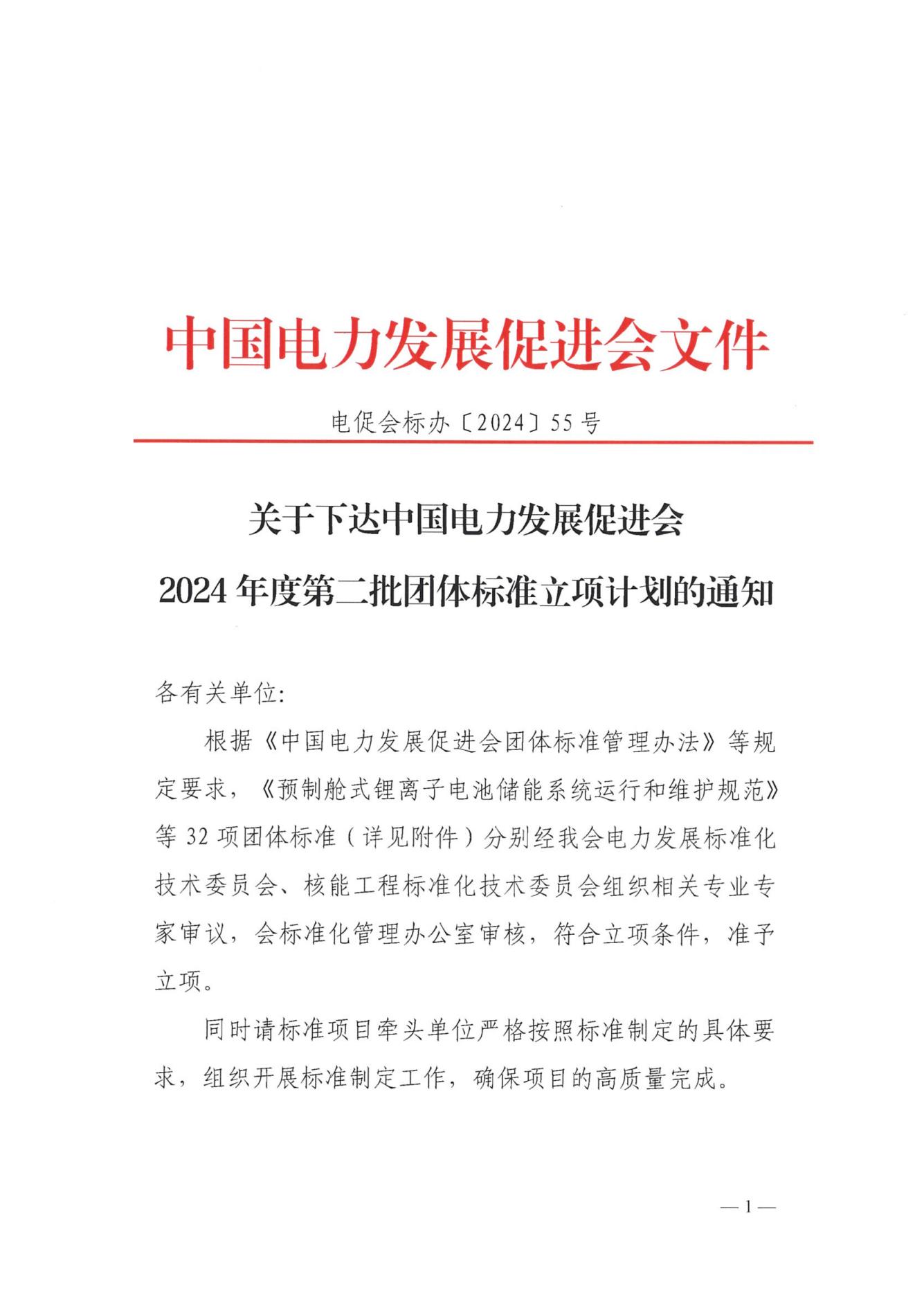 關(guān)于下達(dá)中國(guó)電力發(fā)展促進(jìn)會(huì)2024年度第二批團(tuán)體標(biāo)準(zhǔn)立項(xiàng)計(jì)劃的通知