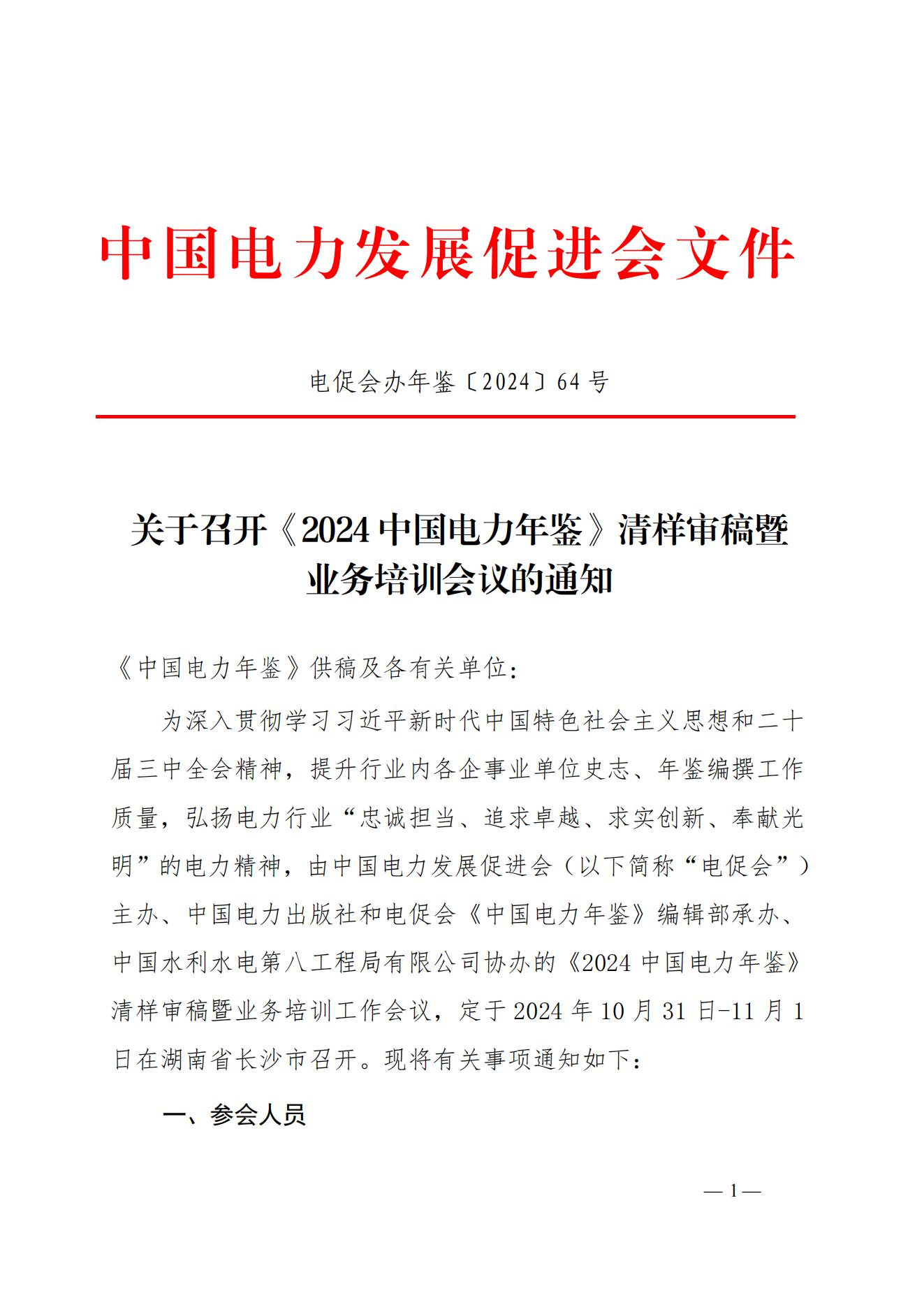 關(guān)于召開年鑒編撰培訓(xùn)暨《2024中國電力年鑒》清樣審稿暨業(yè)務(wù)培訓(xùn)會議的通知